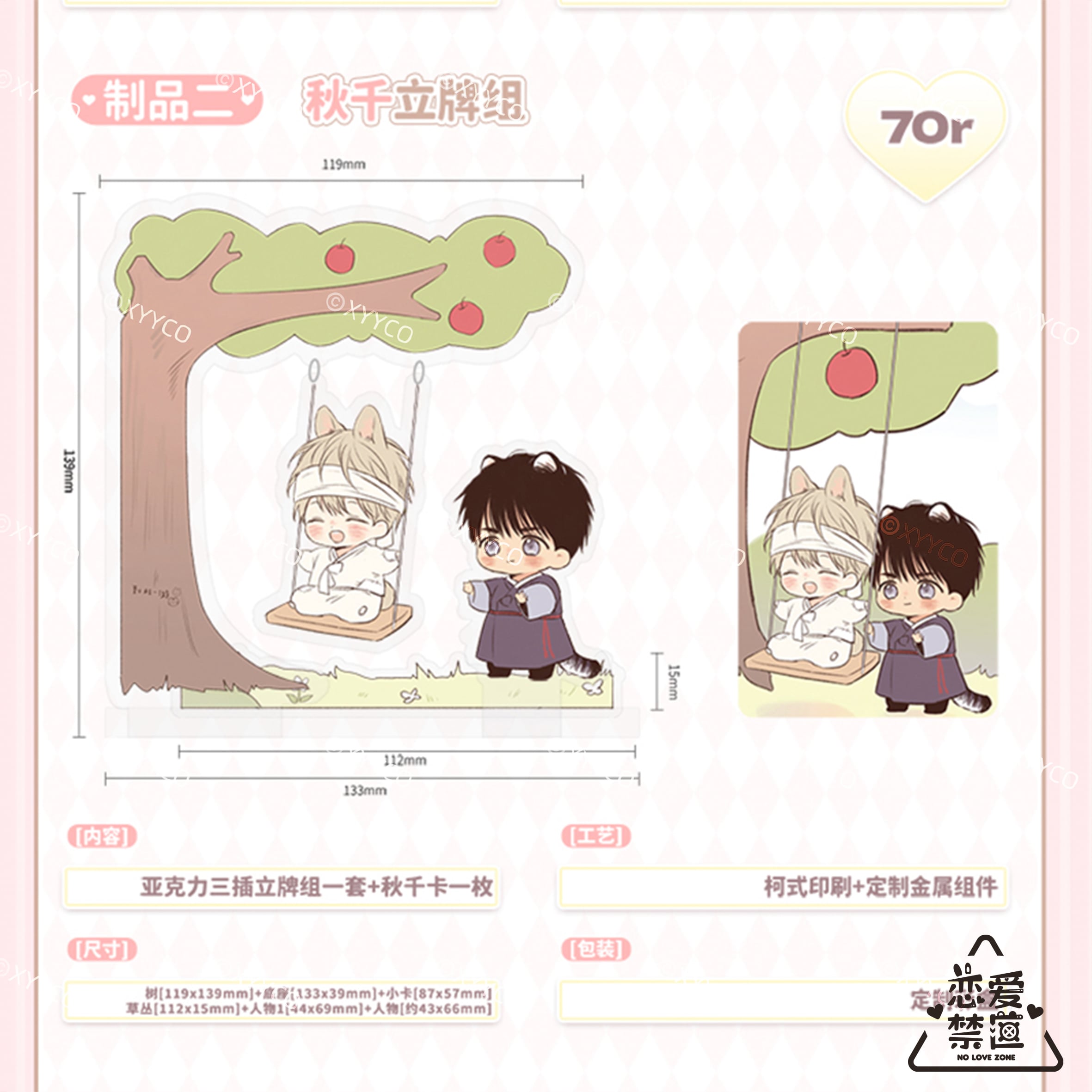 恋爱禁区第一批次-秋千亚克力套组