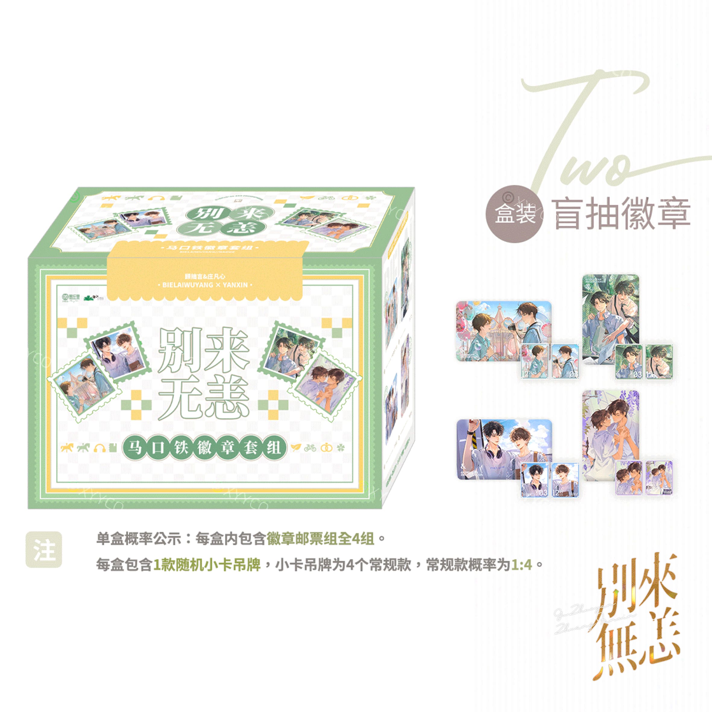 别来无恙第四批次-盲抽徽章-抱盒