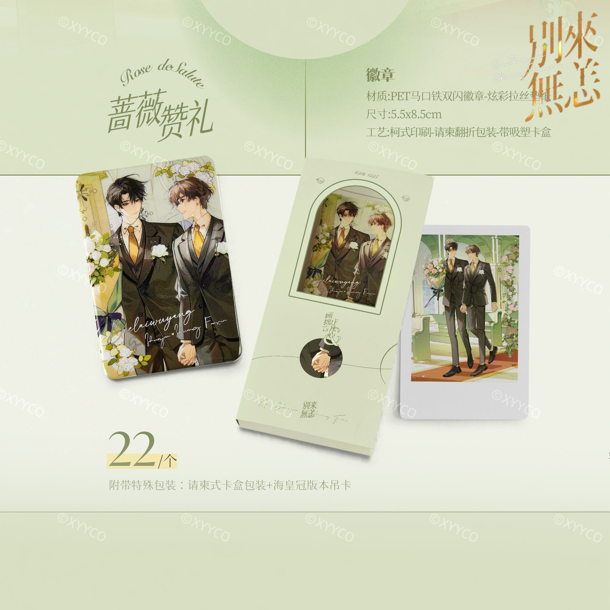 别来无恙第二批次-蔷薇赞礼