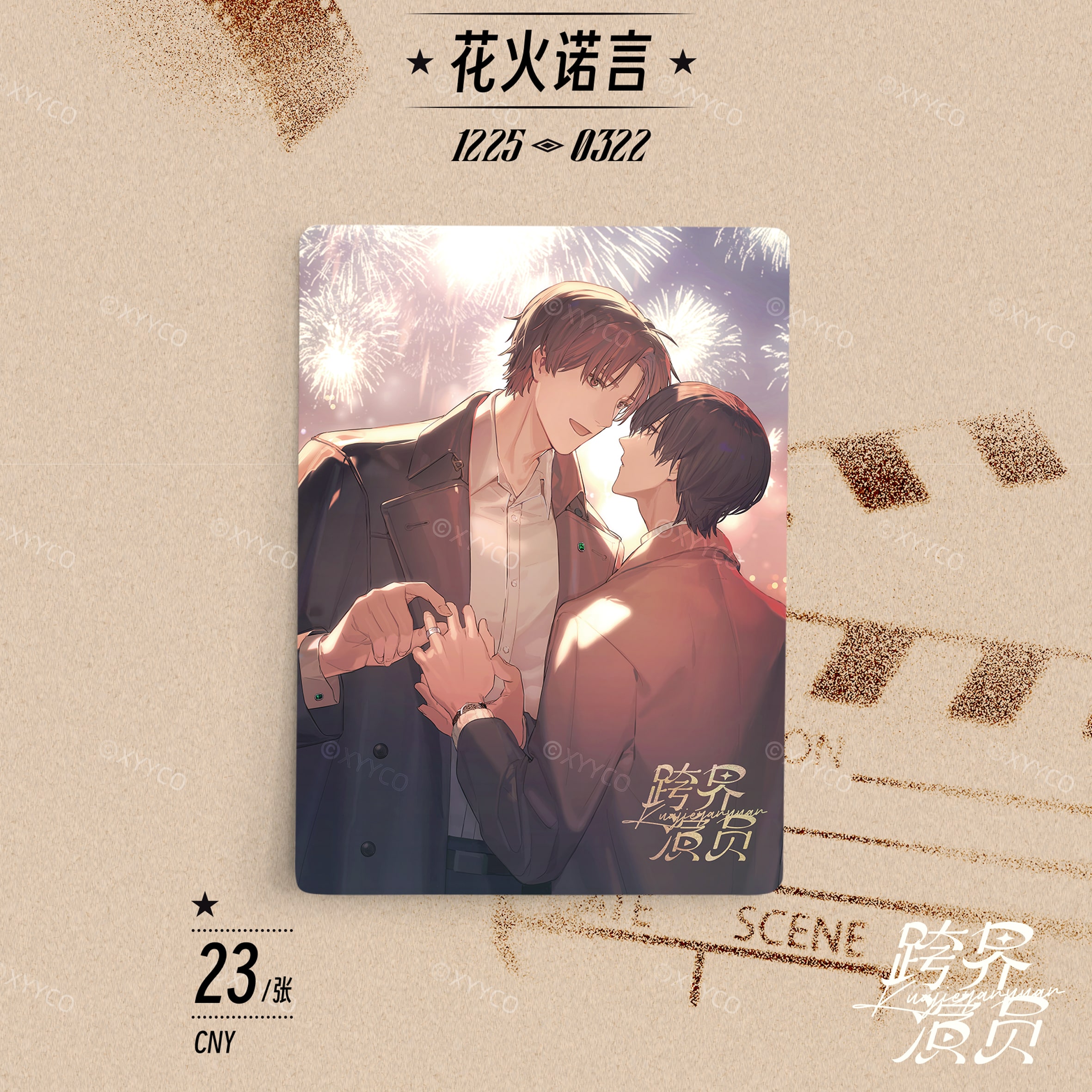 跨界演员第一批次-花火诺言