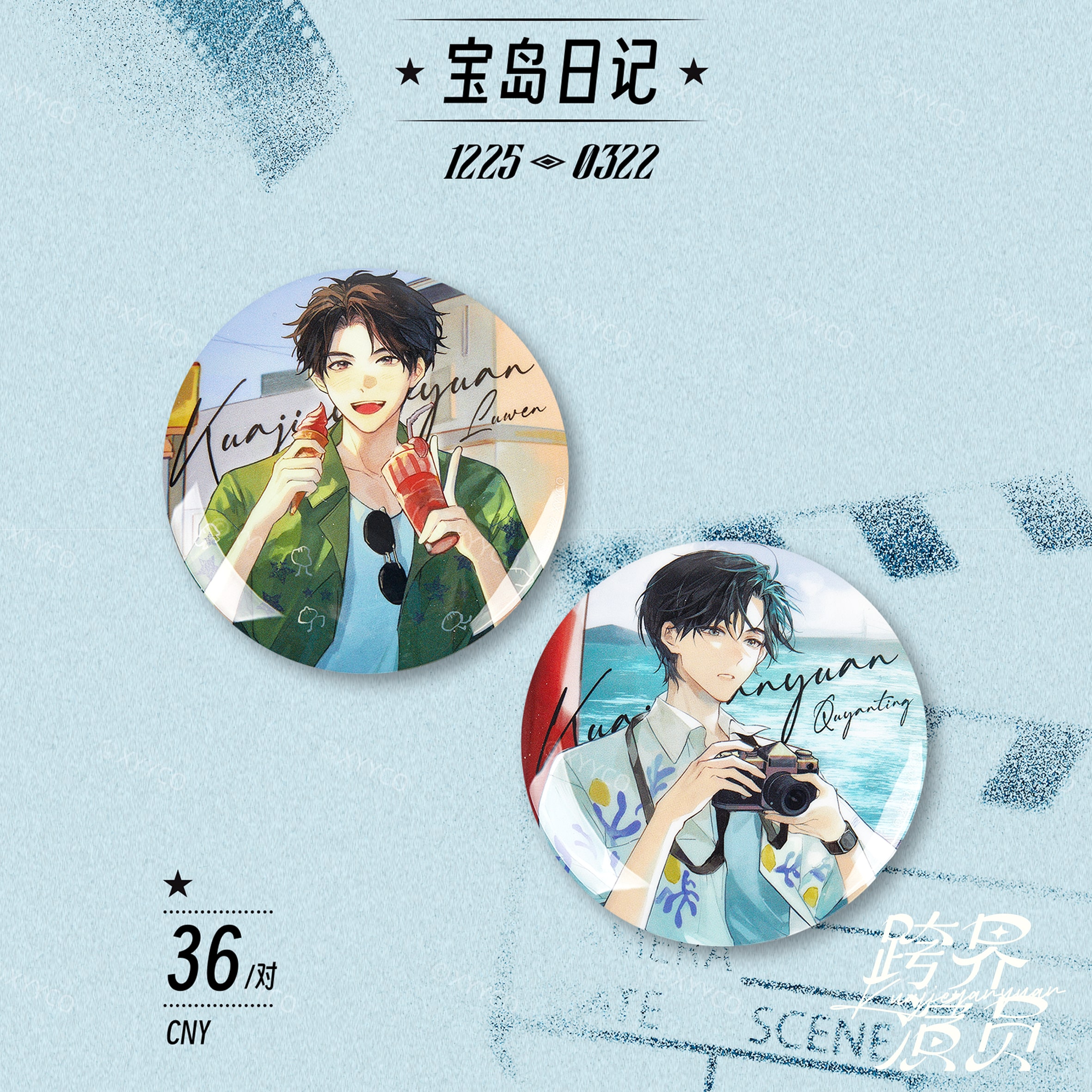 跨界演员第一批次-宝岛日记