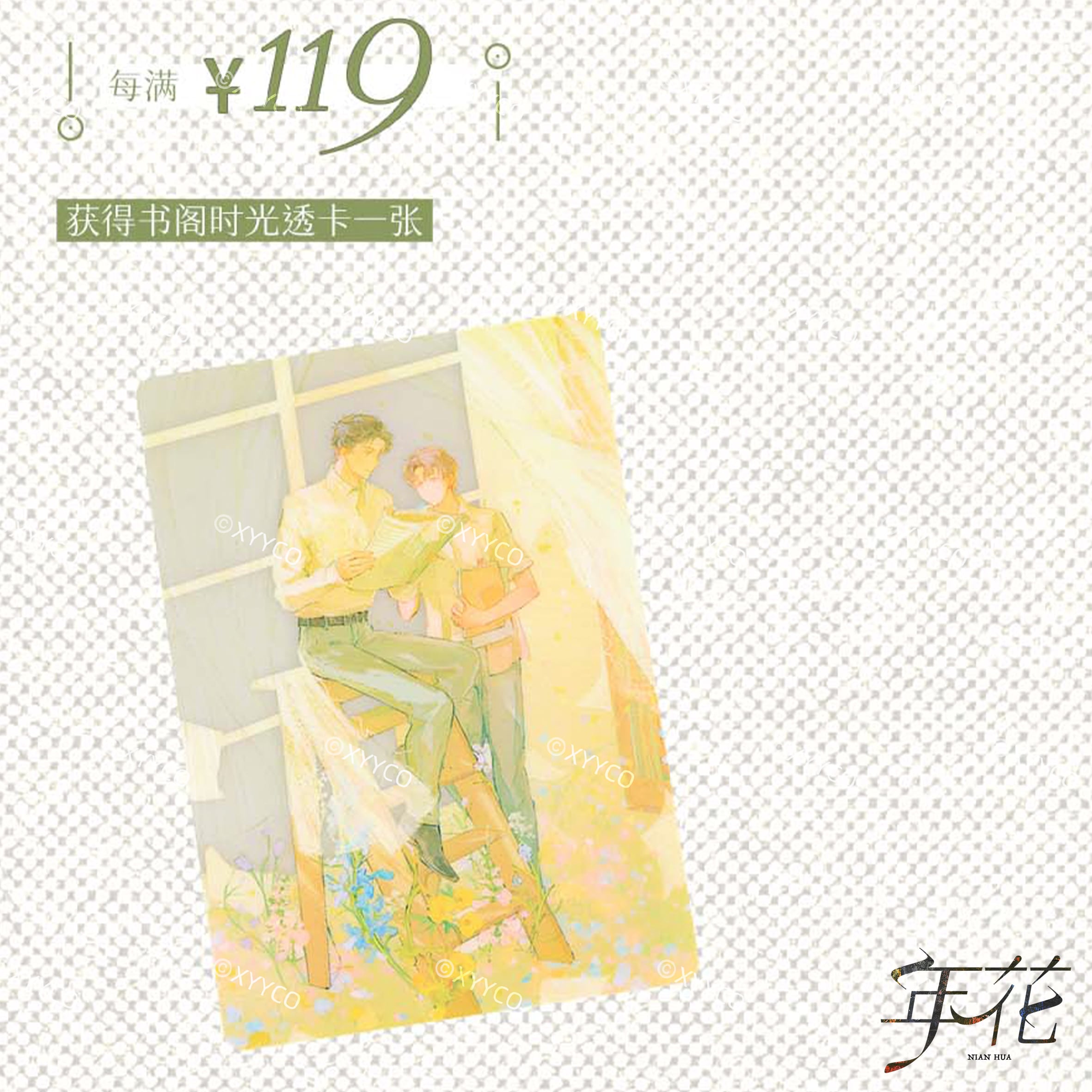 年花第二批次-书阁时光-满赠特典