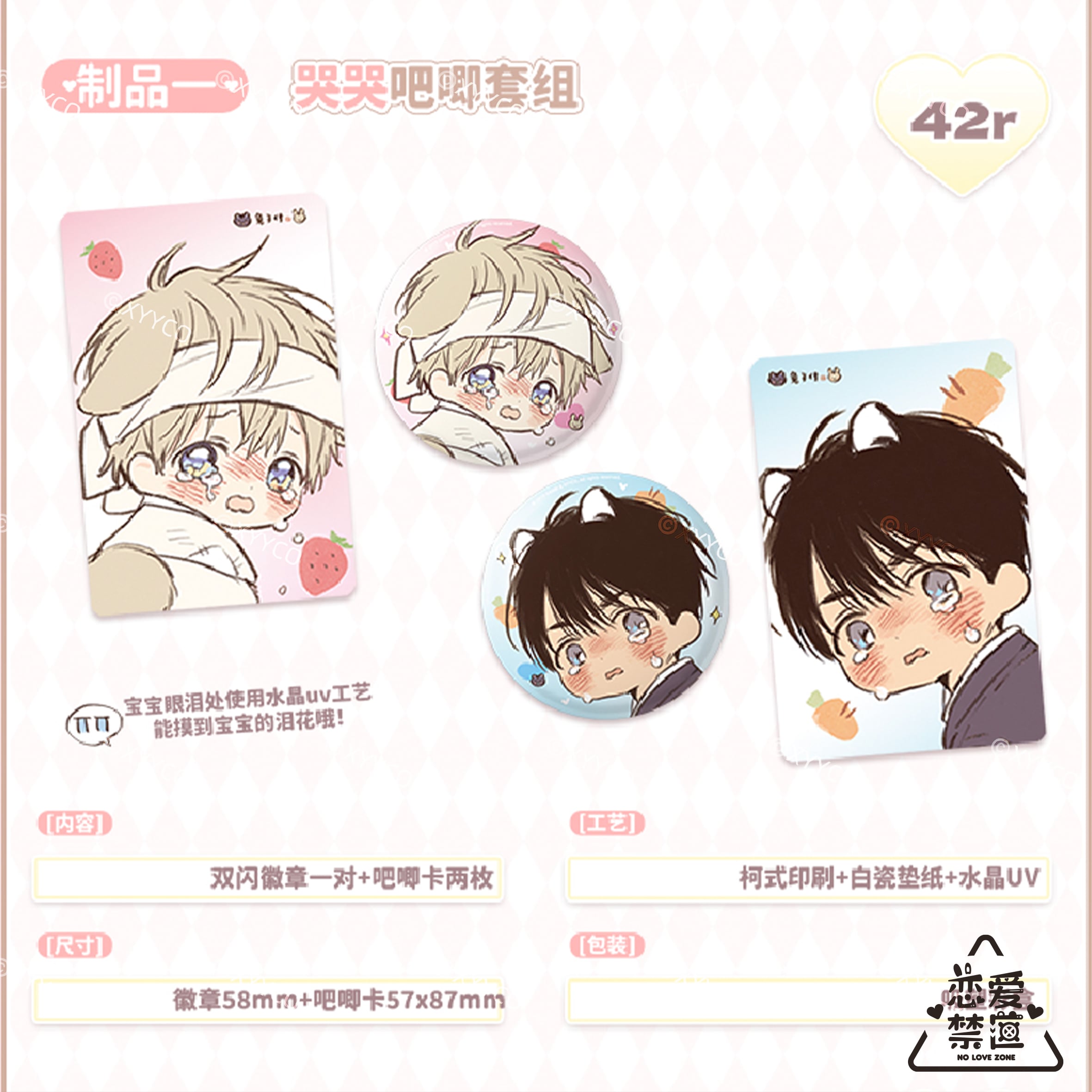 恋爱禁区第一批次-哭哭徽章套组