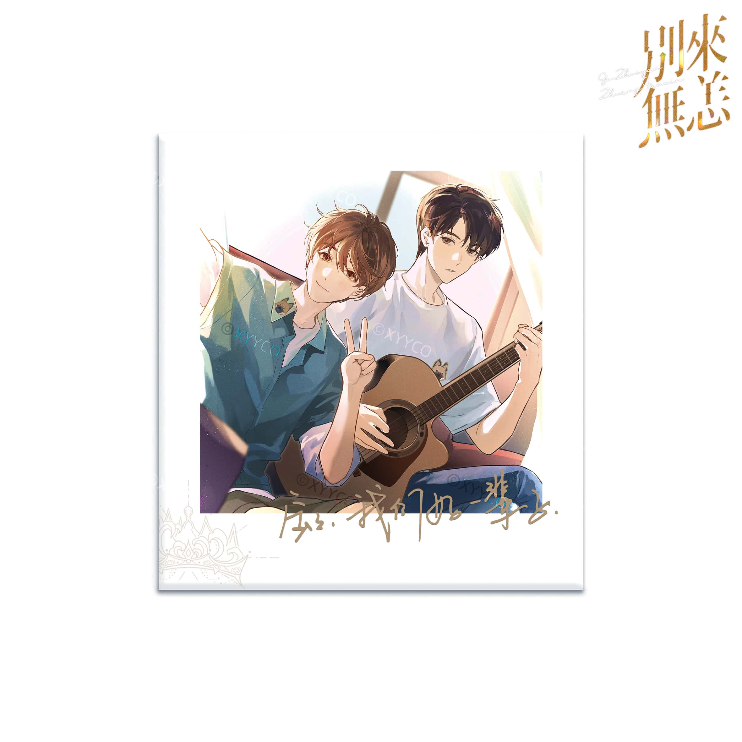 别来无恙第二批次-定格心动-特典