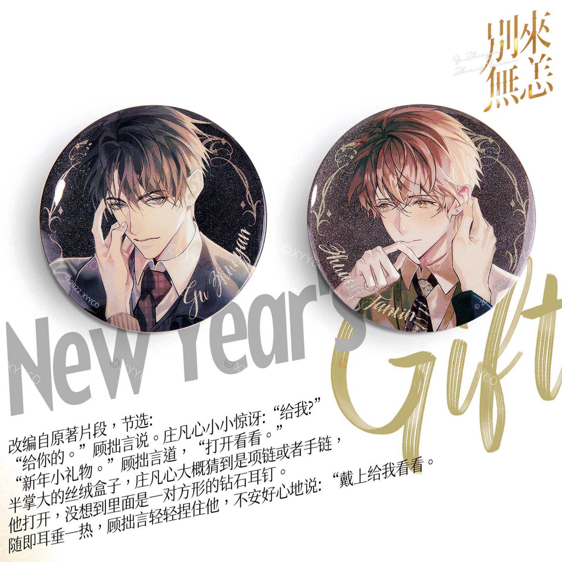 别来无恙第一批次-新年礼物