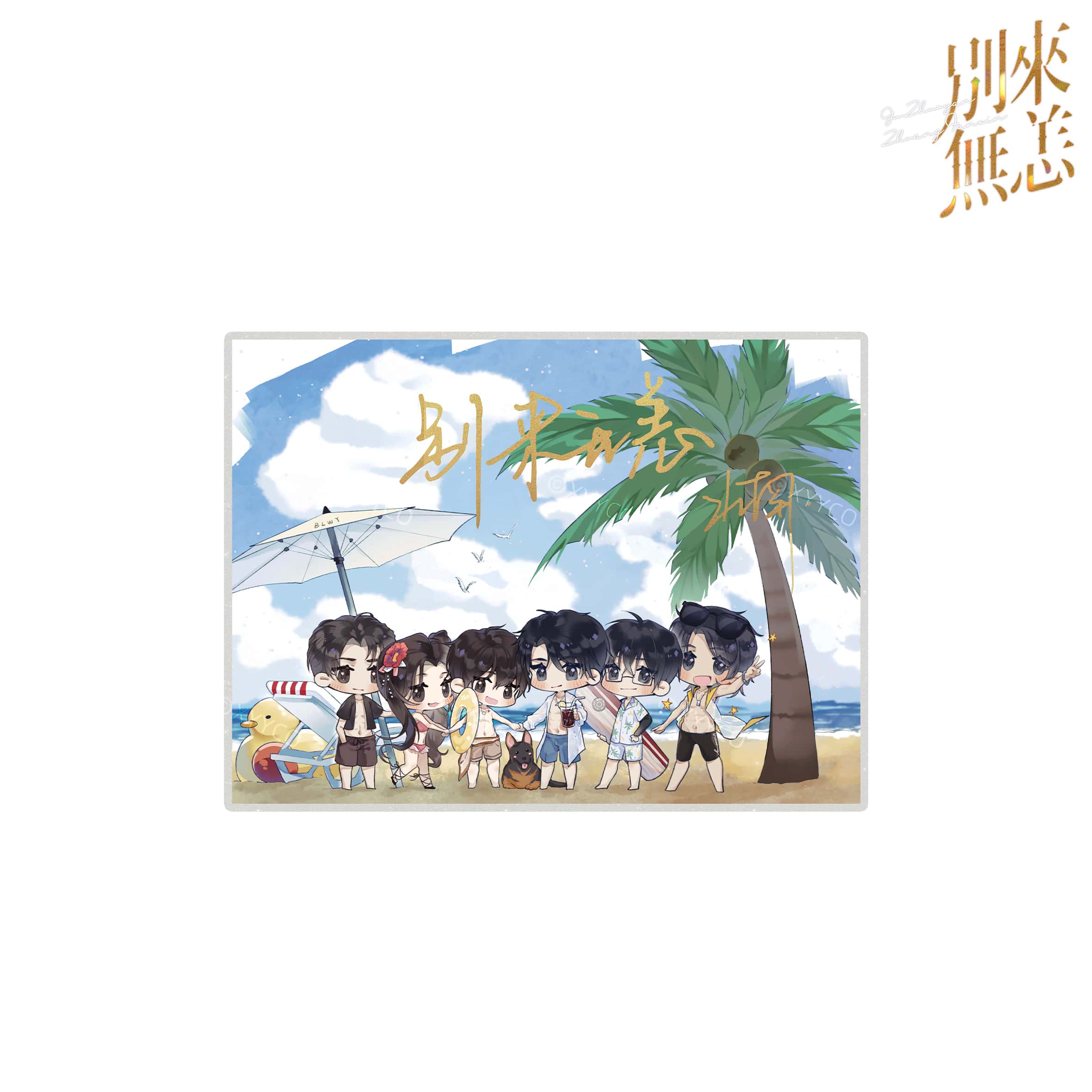 别来无恙第一批次-特典