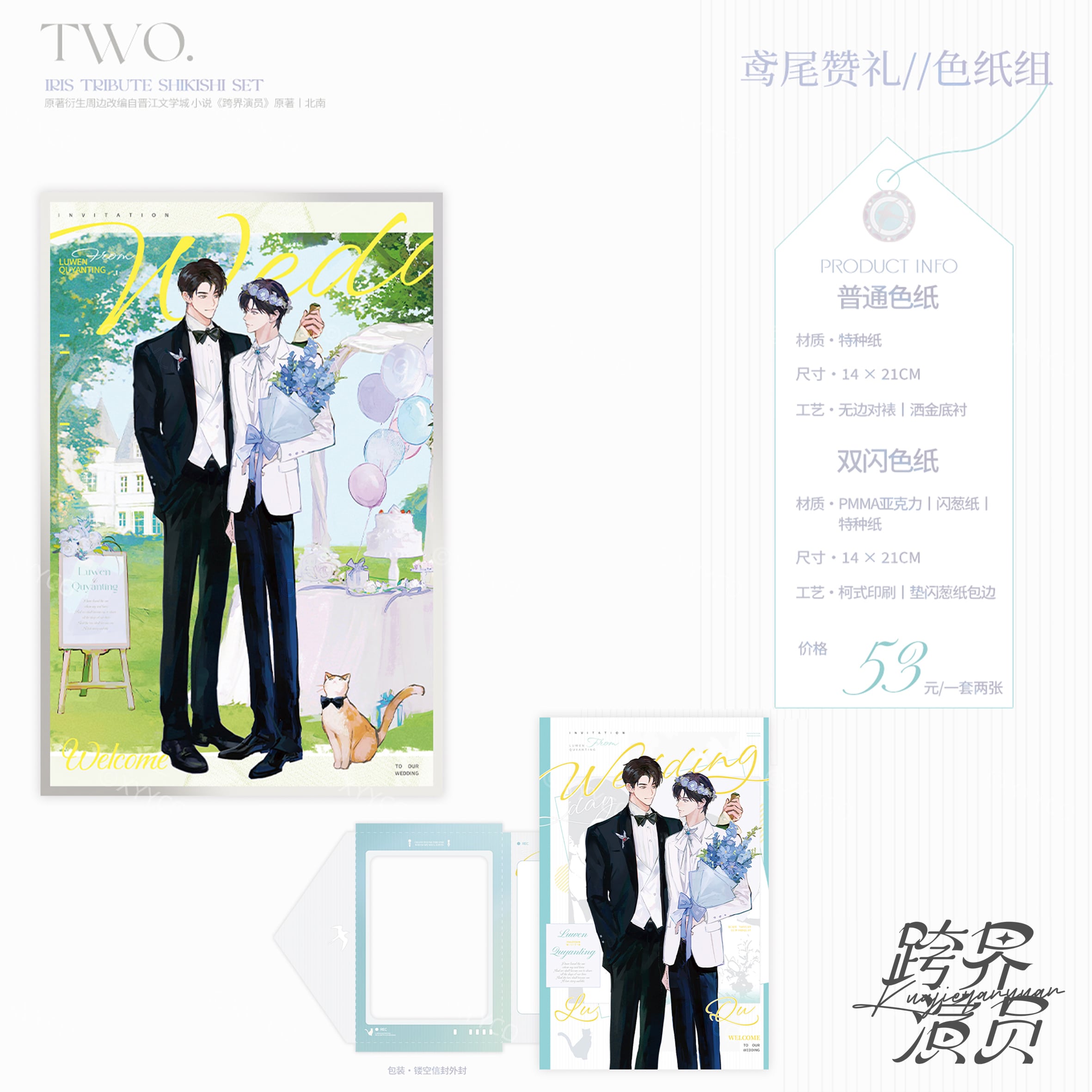 跨界演员第三批次-鸢尾赞礼