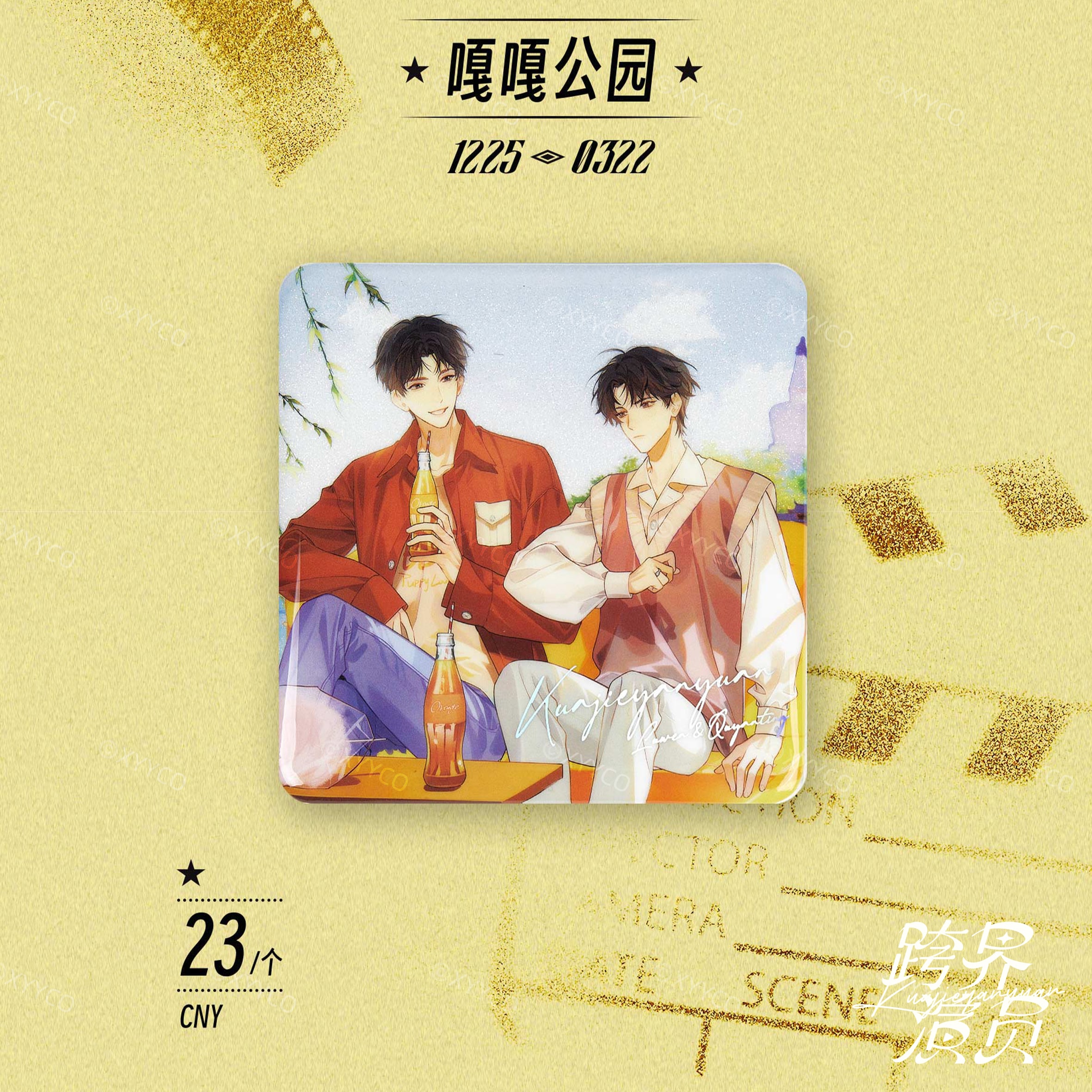 跨界演员第一批次-嘎嘎公园